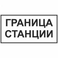 Знак "Граница станции"
